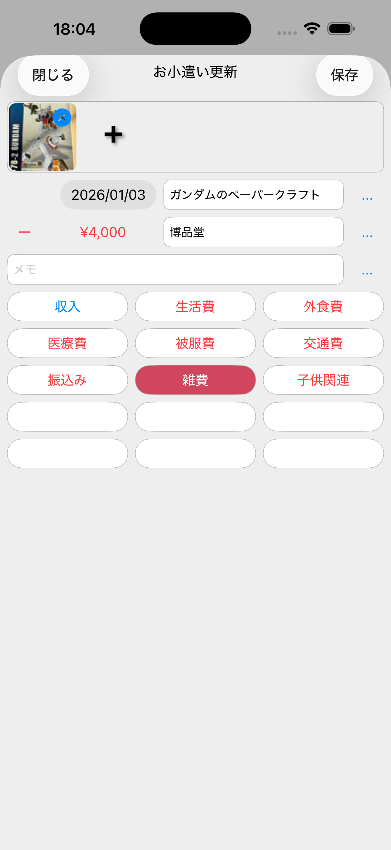画像とタグを付けた家計記録画面