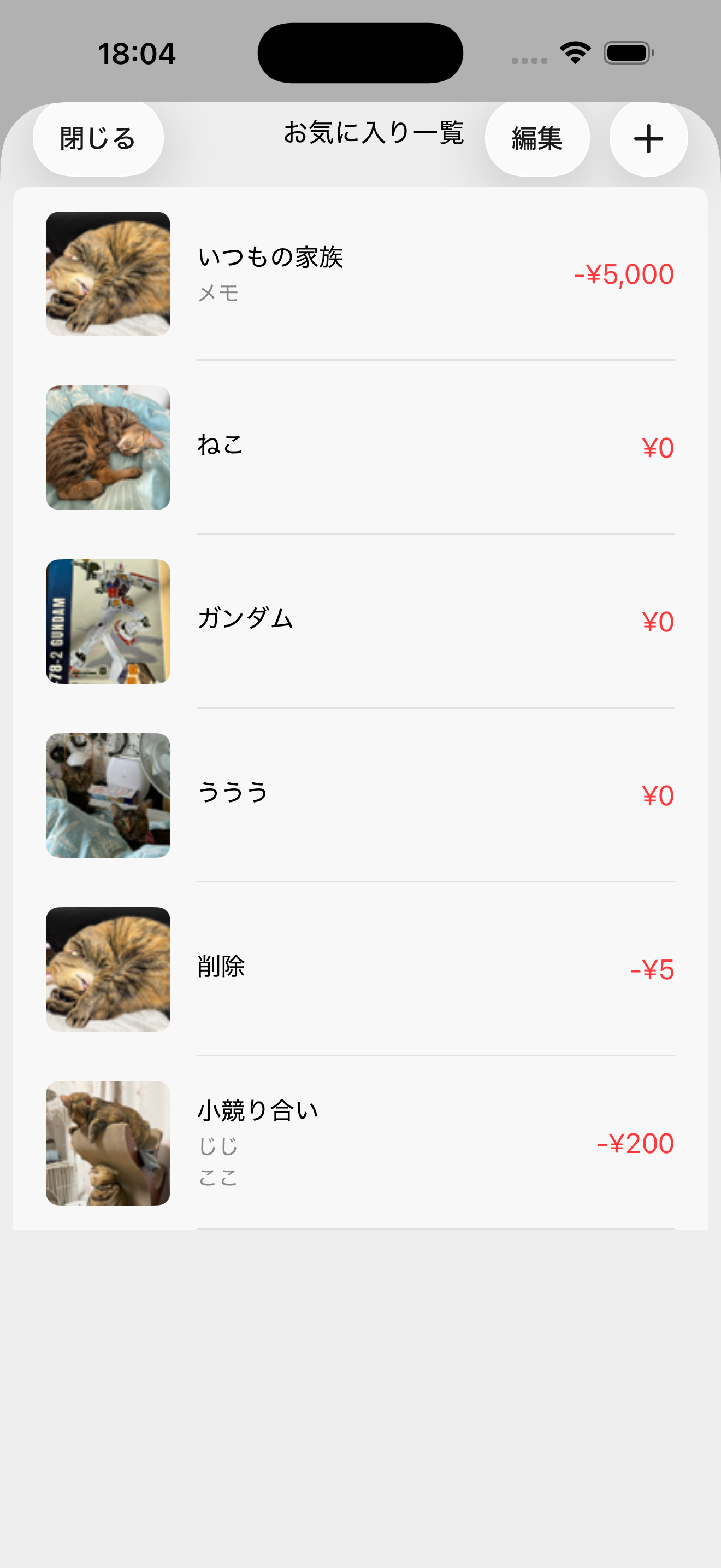 お気に入りの記録一覧画面