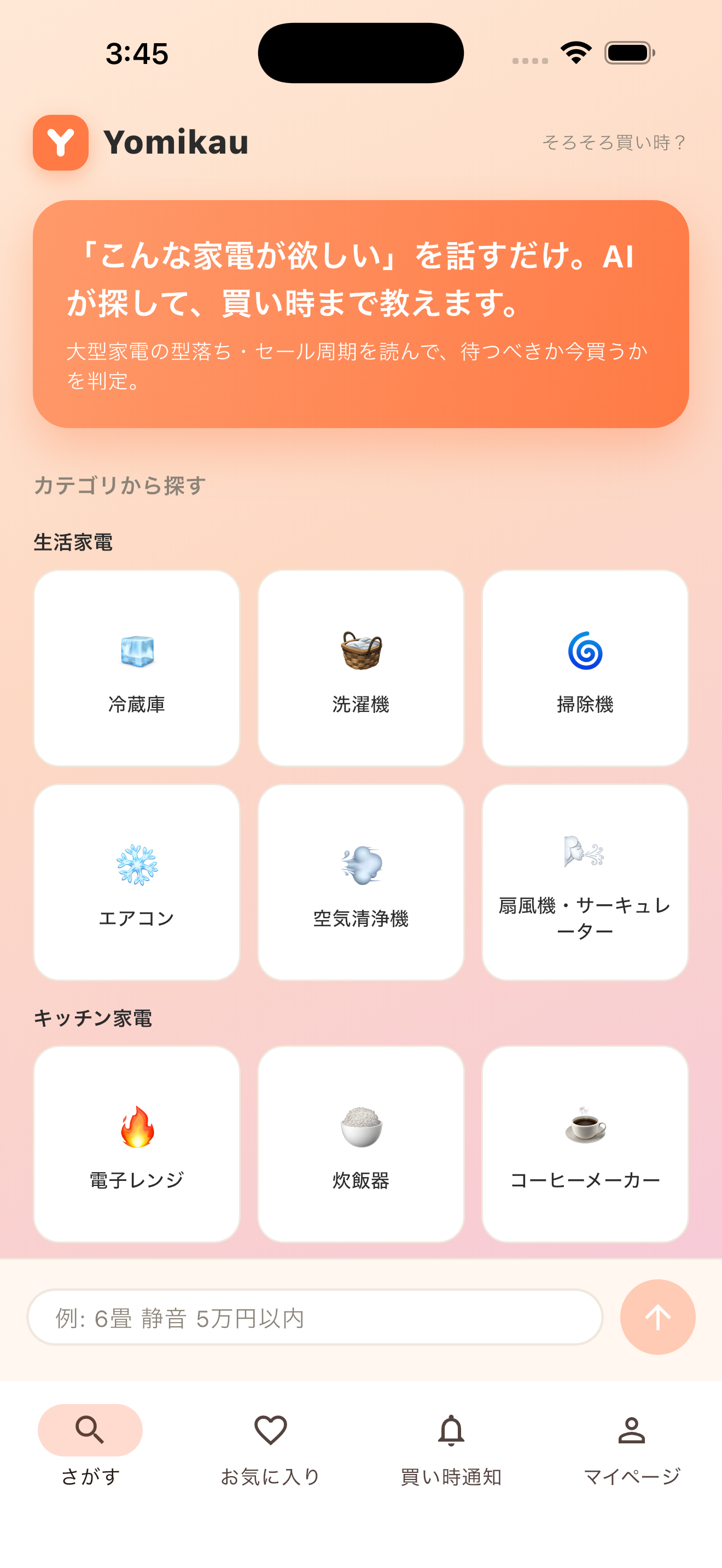 カテゴリから家電を探す画面