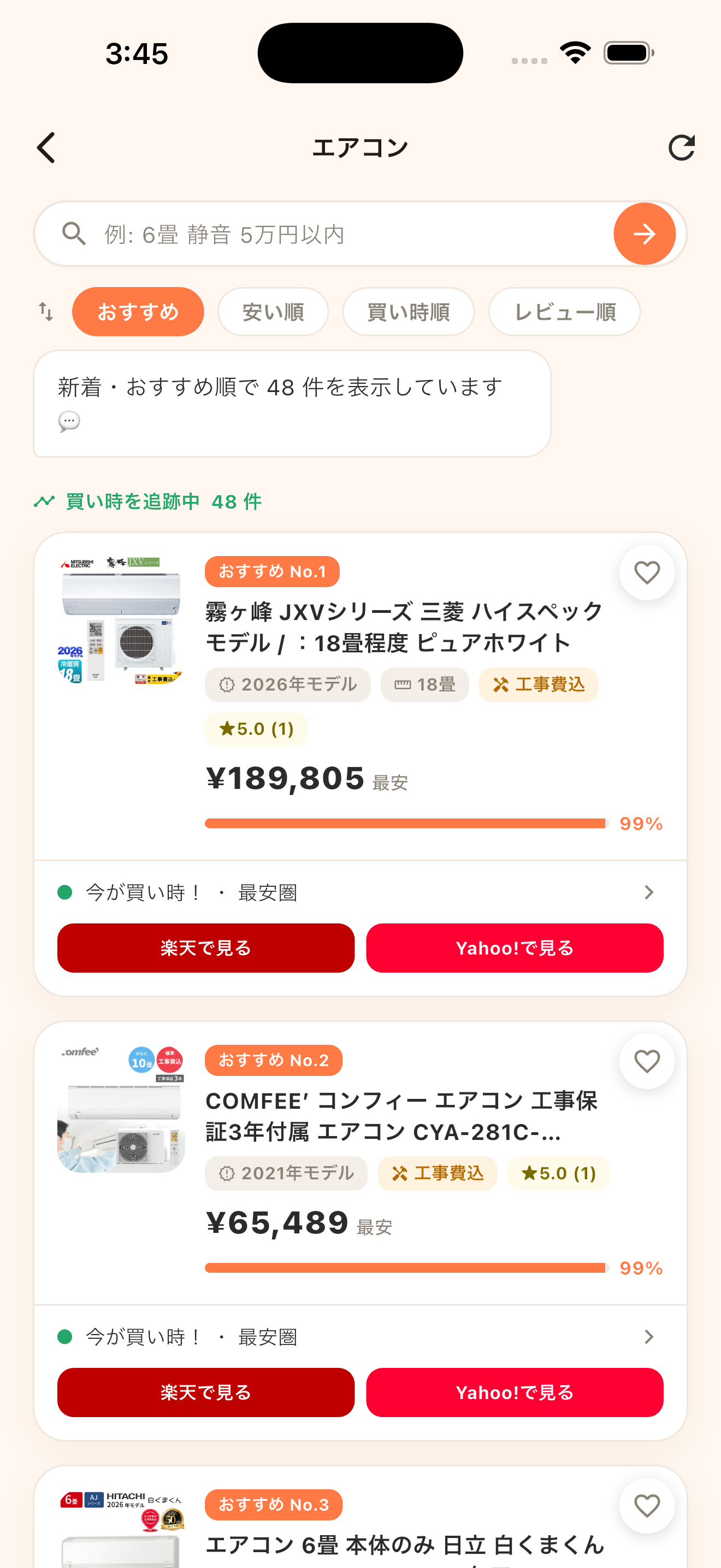 条件に合う商品を比較する画面